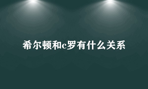 希尔顿和c罗有什么关系