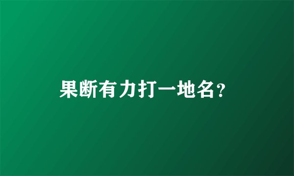 果断有力打一地名？
