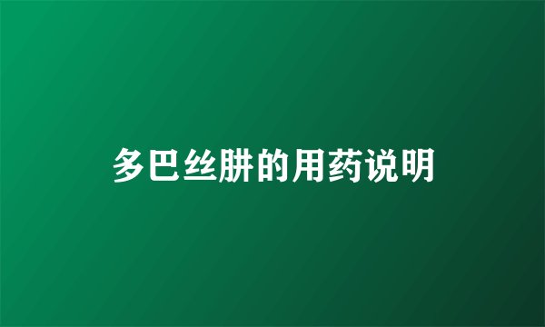 多巴丝肼的用药说明