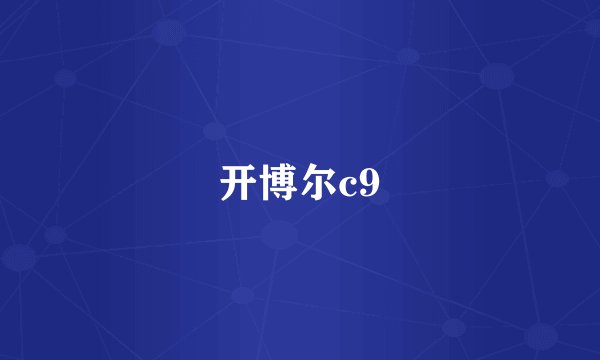 开博尔c9