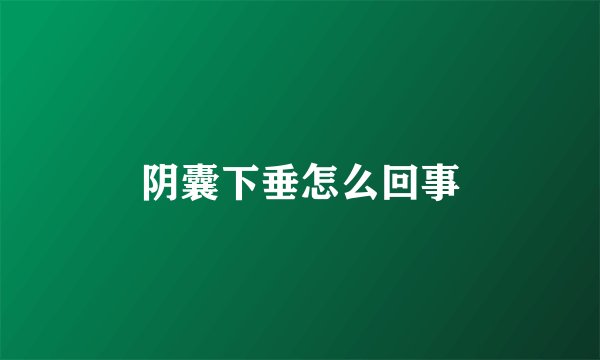 阴囊下垂怎么回事