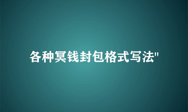 各种冥钱封包格式写法