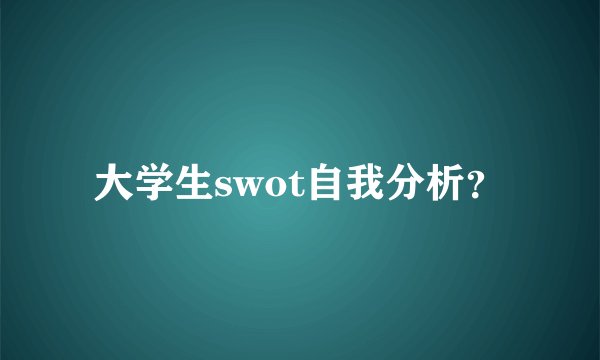 大学生swot自我分析？