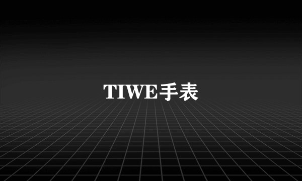 TIWE手表