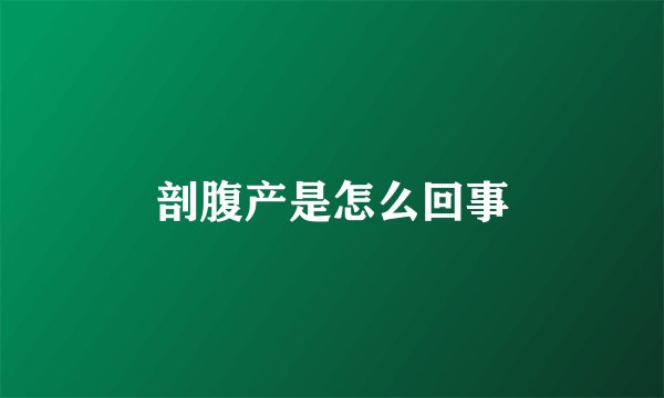 剖腹产是怎么回事