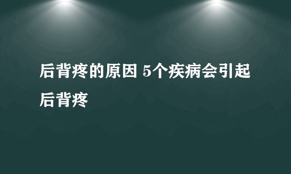 后背疼的原因 5个疾病会引起后背疼