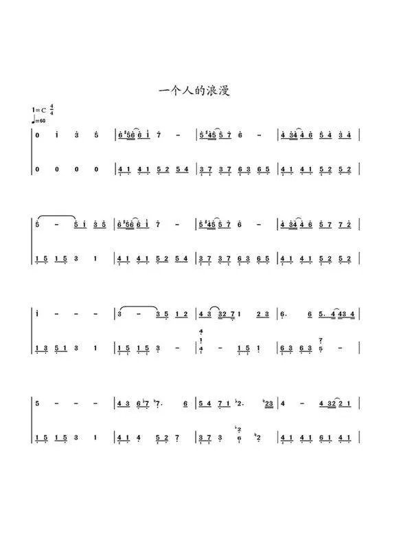 一个人的浪漫数字简谱