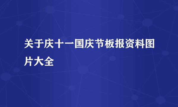 关于庆十一国庆节板报资料图片大全