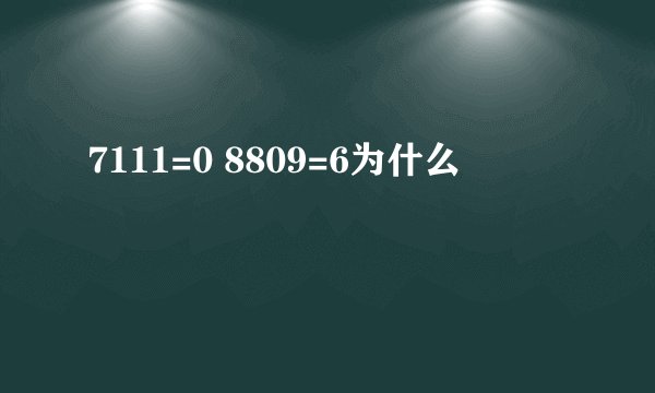 7111=0 8809=6为什么