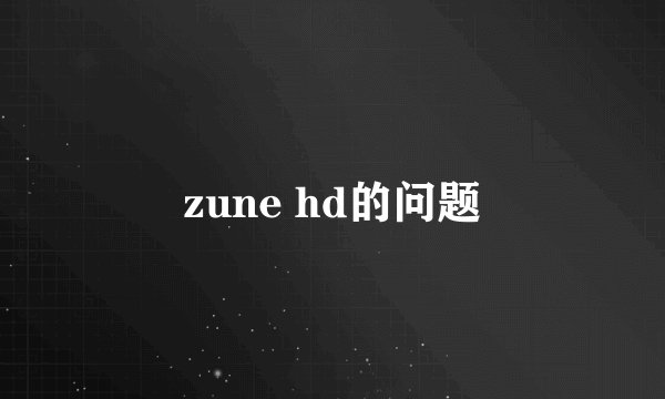 zune hd的问题