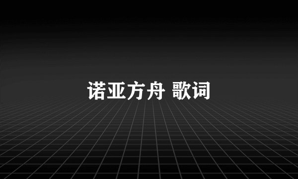 诺亚方舟 歌词