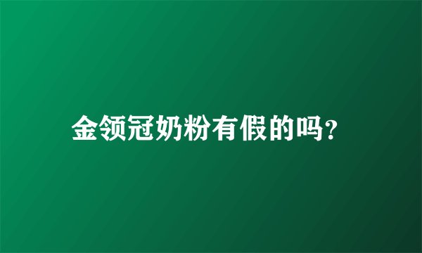 金领冠奶粉有假的吗？