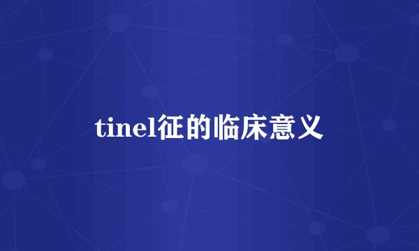 tinel征的临床意义