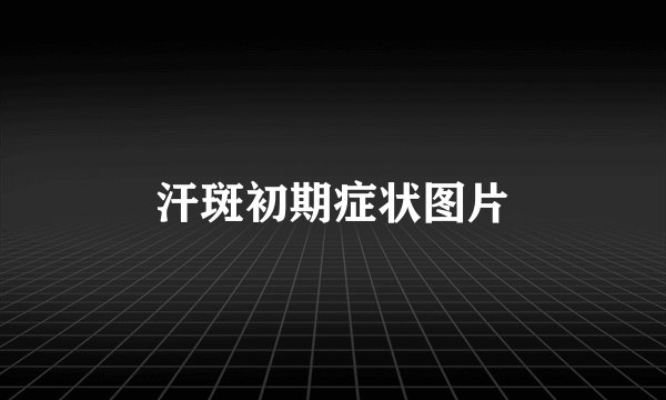 汗斑初期症状图片