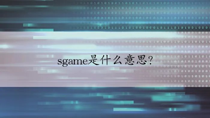 sgame是什么意思？