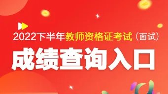 2022下半年教师资格证面试成绩查询入口官网