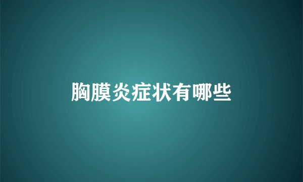 胸膜炎症状有哪些