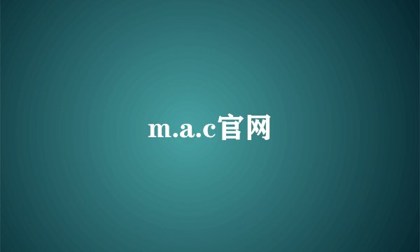 m.a.c官网