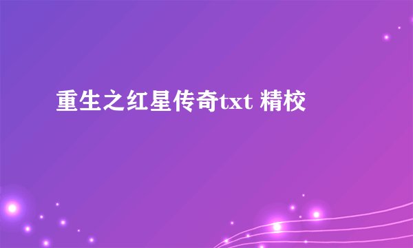 重生之红星传奇txt 精校