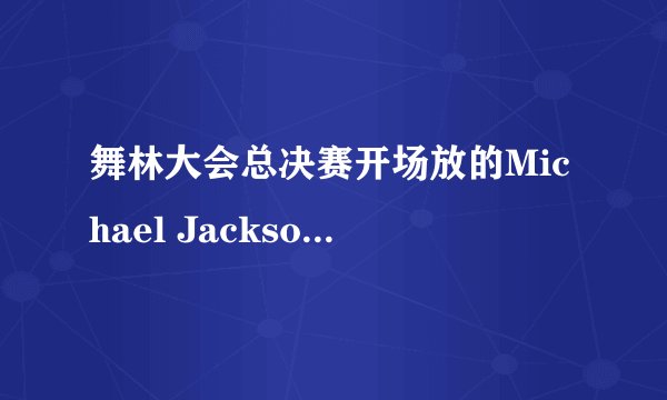 舞林大会总决赛开场放的Michael Jackson什么歌曲？
