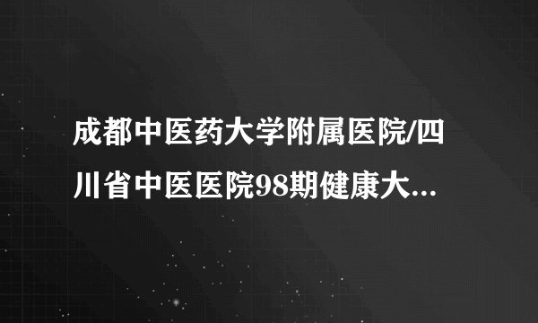成都中医药大学附属医院/四川省中医医院98期健康大讲堂 主题：食饮有节，调畅情志——保持好胃口的关键