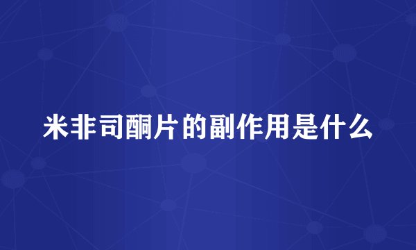米非司酮片的副作用是什么