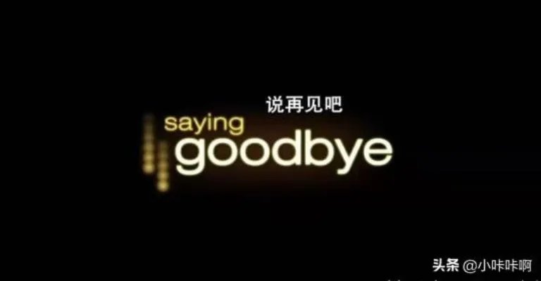 彻底说再见的英文是什么？