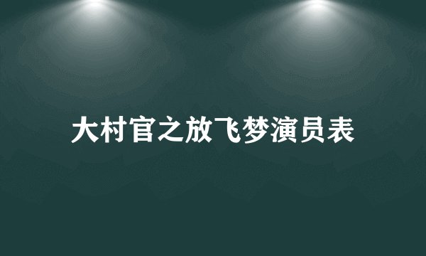 大村官之放飞梦演员表