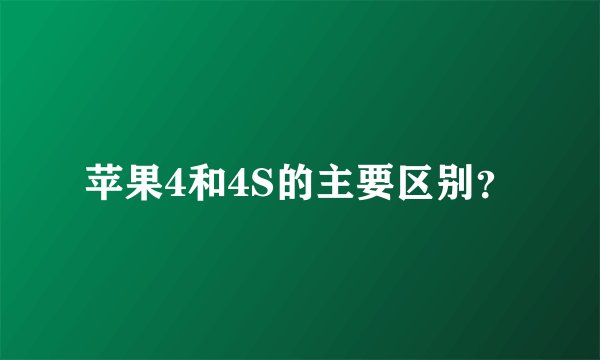 苹果4和4S的主要区别？