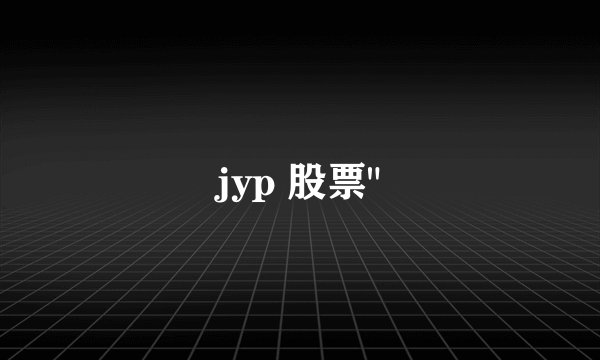 jyp 股票