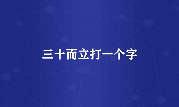 三十而立打一个字
