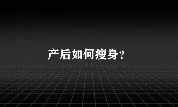 产后如何瘦身？