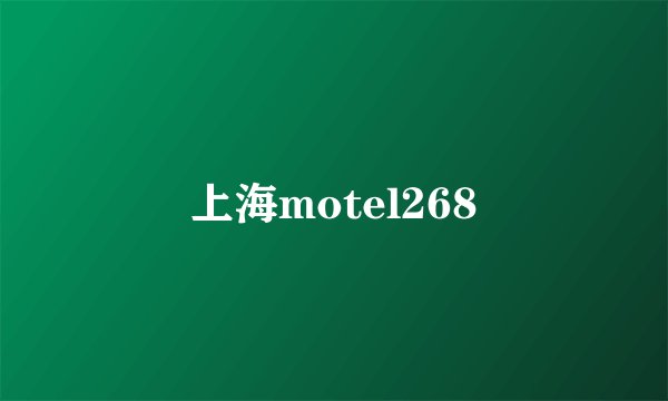 上海motel268