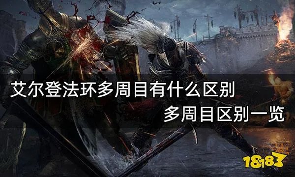 艾尔登法环多周目有什么区别 多周目区别一览