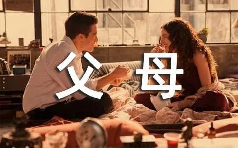 父母对我的爱作文
