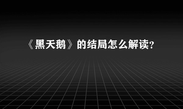 《黑天鹅》的结局怎么解读？