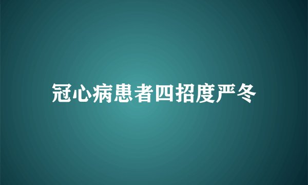 冠心病患者四招度严冬