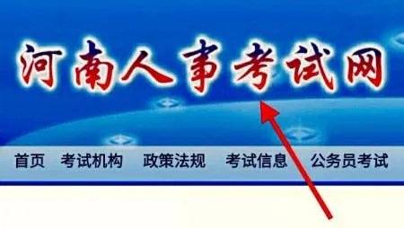 河南人事考试网