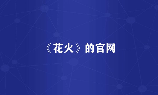 《花火》的官网