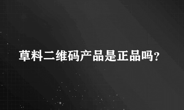 草料二维码产品是正品吗？