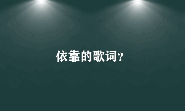 依靠的歌词？