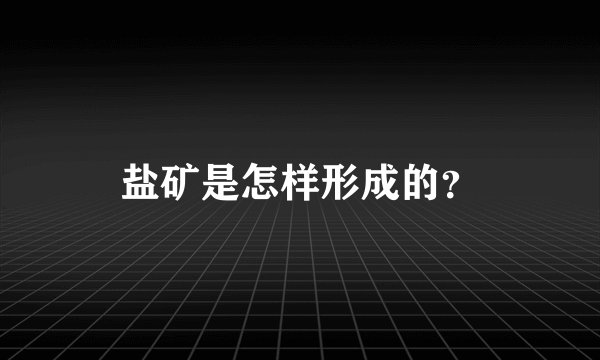 盐矿是怎样形成的？