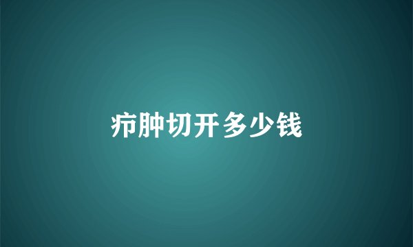 疖肿切开多少钱