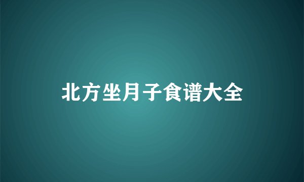 北方坐月子食谱大全