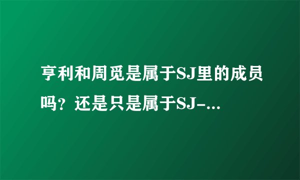 亨利和周觅是属于SJ里的成员吗？还是只是属于SJ-M里的成员