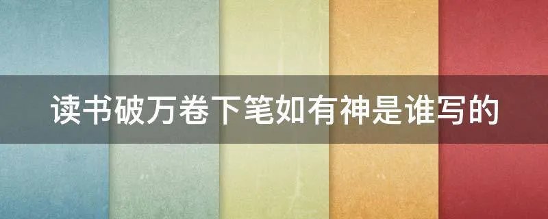 读书破万卷下笔如有神是谁写的