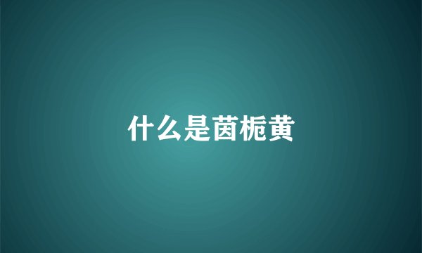 什么是茵栀黄