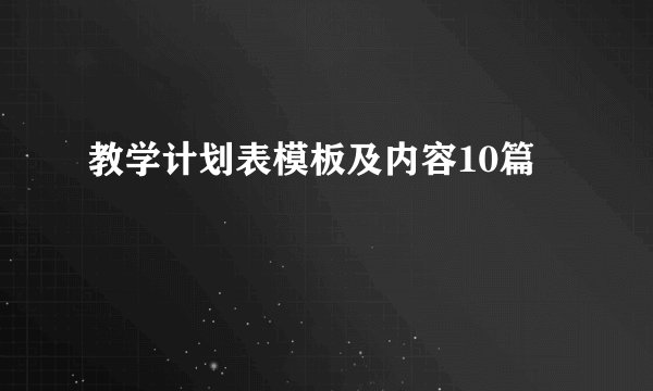教学计划表模板及内容10篇