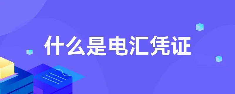 什么是电汇凭证