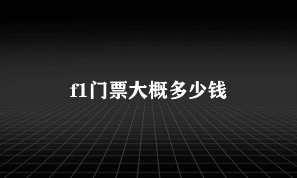 f1门票大概多少钱